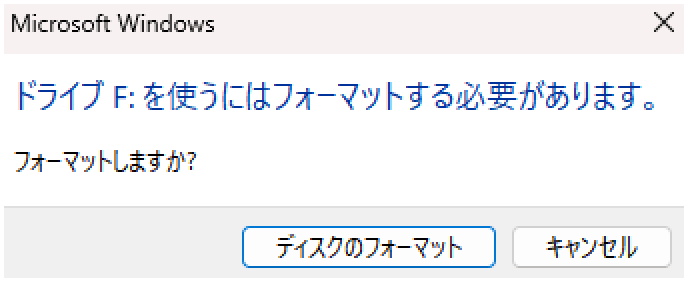 「フォーマットする必要があります、フォーマットしますか？」