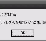 ファイルまたはディレクトリが壊れているため、読み込みできません。