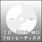 CD、DVD、FDD、フロッピーディスク、MO