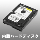 内蔵ハードディスク、内蔵HDD